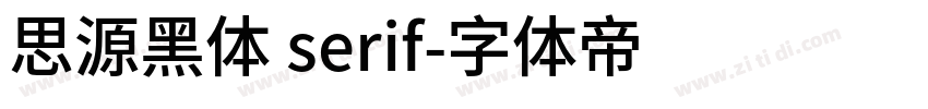 思源黑体 serif字体转换